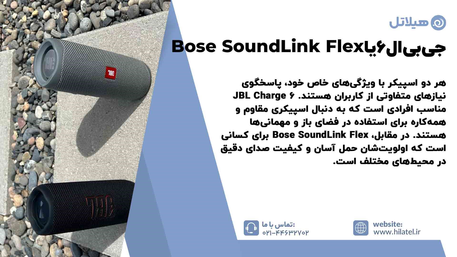 اسپیکر JBL Charge 6 یا Bose SoundLink Flex